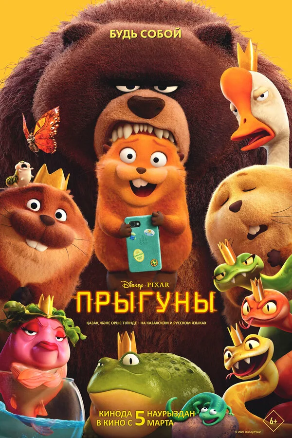 Прыгуны - постер фильма